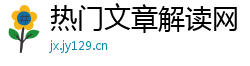 热门文章解读网 热门文章解读网